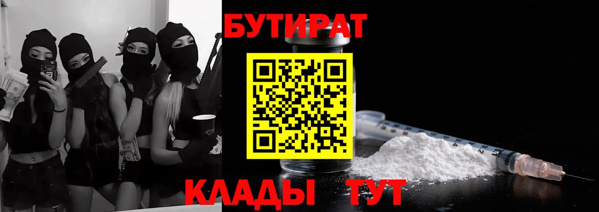 БУТИРАТ  Вход с VPN  Геленджик  БУТИРАТ бутик 