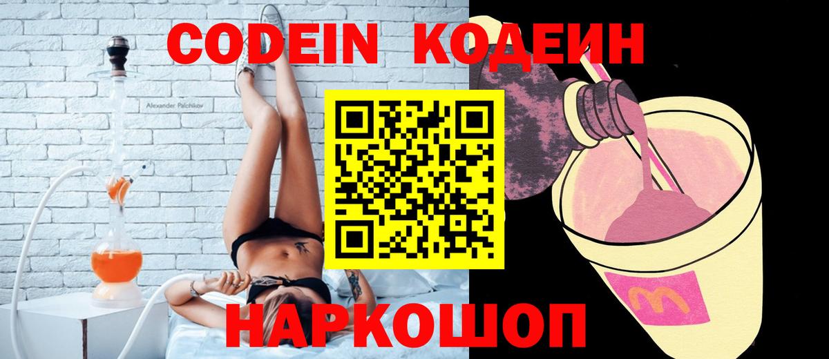 Кодеин напиток Lean (лин)  Вход с VPN  Кодеиновый сироп Lean напиток Lean (лин)  Геленджик 