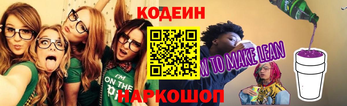 Кодеиновый сироп Lean Purple Drank Геленджик